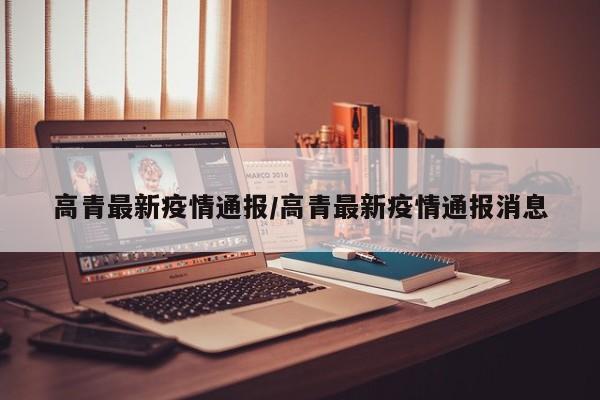 高青最新疫情通报/高青最新疫情通报消息