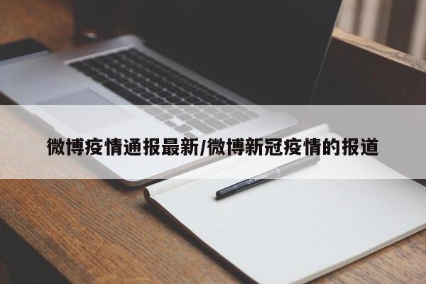 微博疫情通报最新/微博新冠疫情的报道