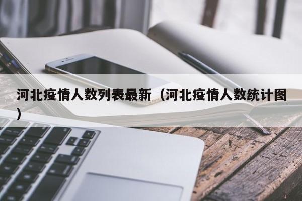 河北疫情人数列表最新（河北疫情人数统计图）