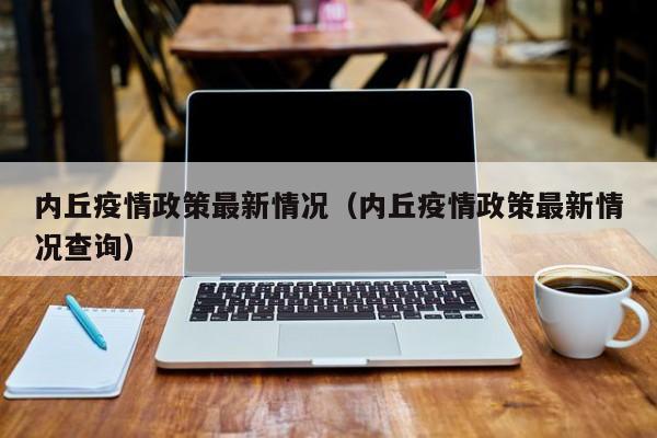 内丘疫情政策最新情况（内丘疫情政策最新情况查询）