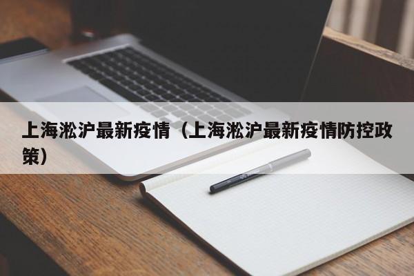 上海淞沪最新疫情(上海淞沪最新疫情防控政策)