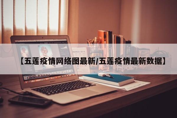 【五莲疫情网络图最新/五莲疫情最新数据】