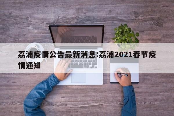 荔浦疫情公告最新消息:荔浦2021春节疫情通知